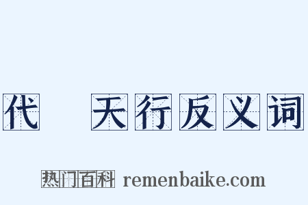 代昇天行反义词是什么意思的图片